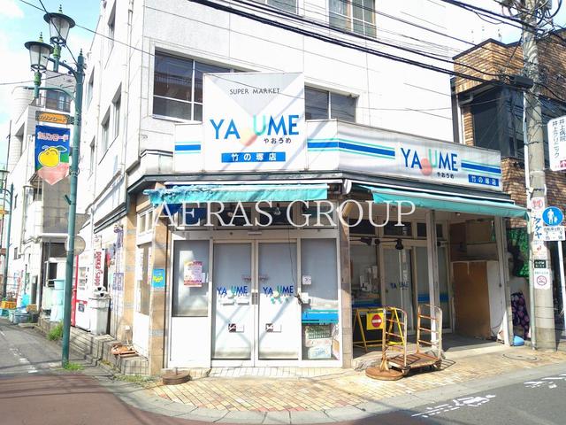 スーパー　八百梅 竹の塚店（スーパー）まで156m