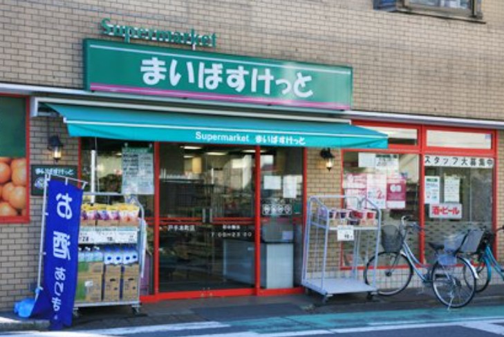 スーパー　まいばすけっと 戸手本町店（スーパー）まで267m