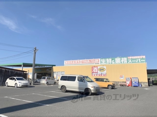 スーパー　業務スーパー奈良南店（スーパー）まで1100m