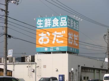 スーパー　生鮮食品おだ春日店（スーパー）まで1161m