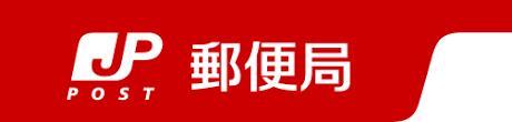 郵便局　浜松郵便局（郵便局）まで350m