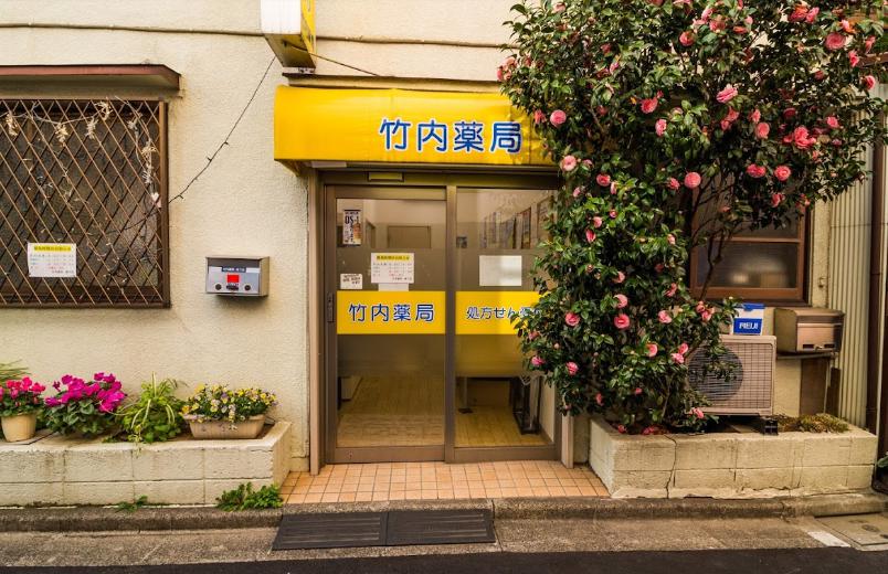 ドラックストア　竹内薬局森下店（ドラッグストア）まで295m