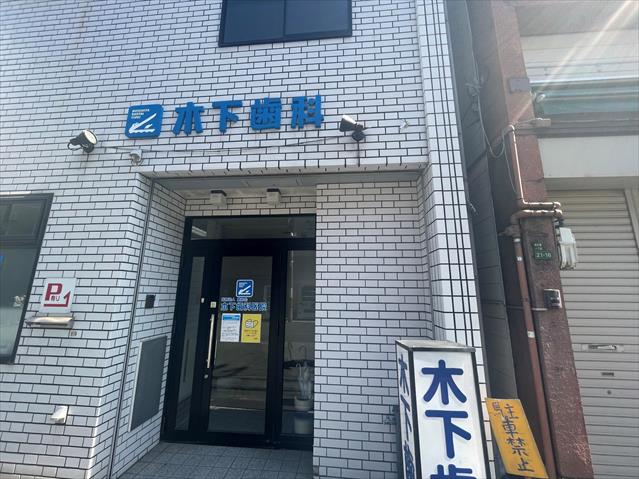 病院　木下歯科（病院）まで235m