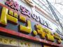ショッピングセンター　ドン・キホーテ下北沢店（ショッピングセンター）まで1693m