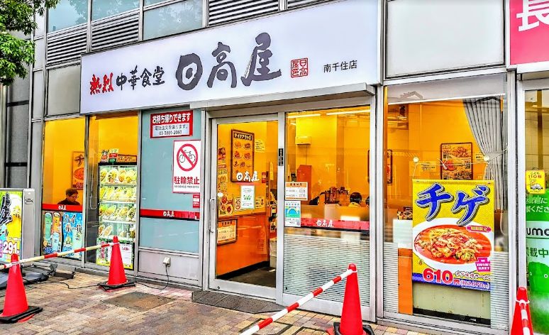 飲食店　中華食堂日高屋南千住店（飲食店）まで468m