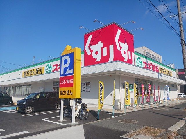 ドラックストア　スギ薬局（ドラッグストア）まで550m