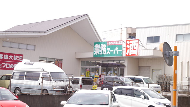 スーパー　業務スーパー高須店（スーパー）まで413m