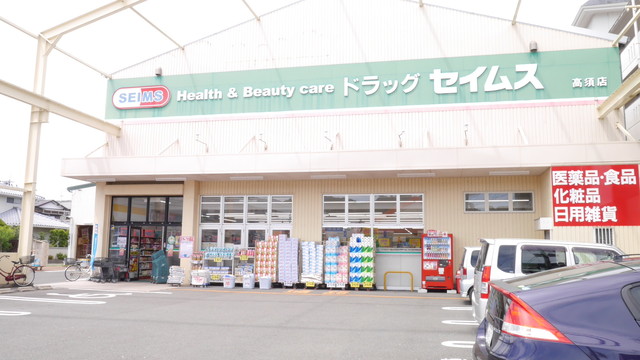 ドラックストア　ドラッグセイムス高須店（ドラッグストア）まで270m