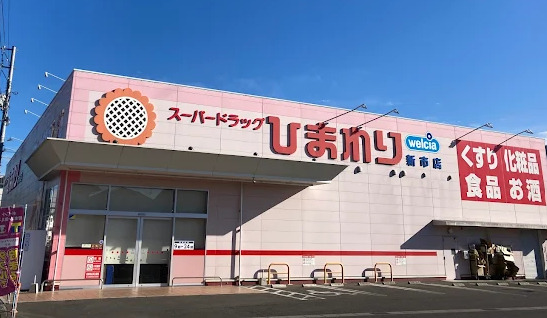 ドラックストア　スーパードラッグひまわり新市店（ドラッグストア）まで1587m