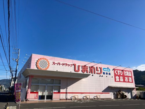 ドラックストア　スーパードラッグひまわり新市店（ドラッグストア）まで1587m