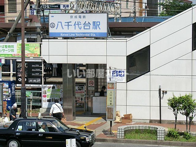 その他　八千代台（その他）まで498m