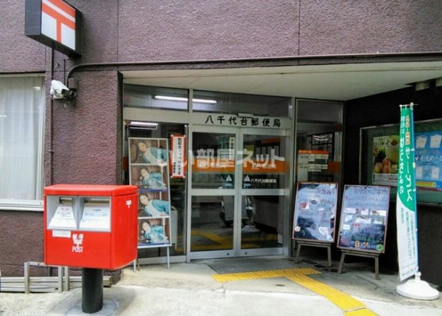 郵便局　八千代台郵便局（郵便局）まで546m