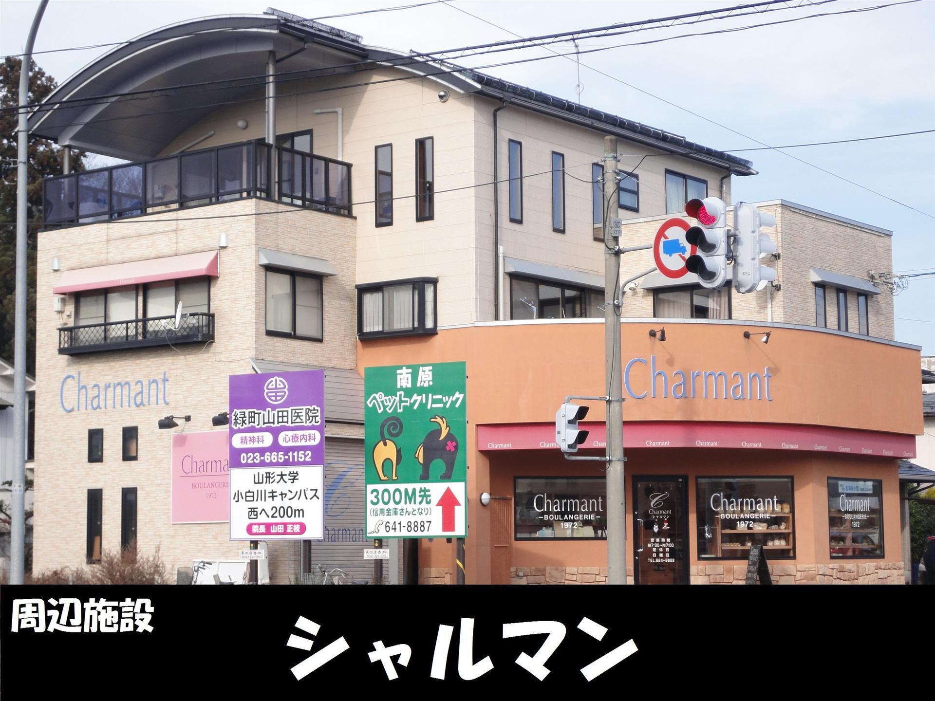 飲食店　シャルマン（飲食店）まで450m