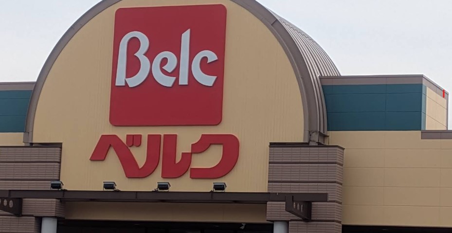 スーパー　ベルク川口前川店（スーパー）まで559m