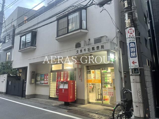 郵便局　文京千石郵便局（郵便局）まで527m