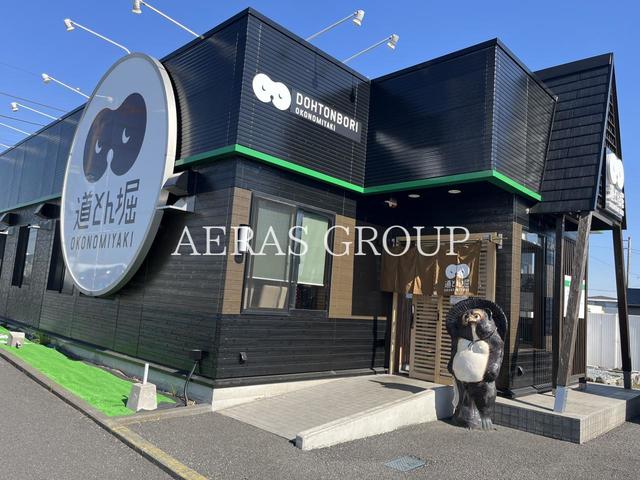 飲食店　お好み焼 道とん堀 松戸馬橋店（飲食店）まで829m
