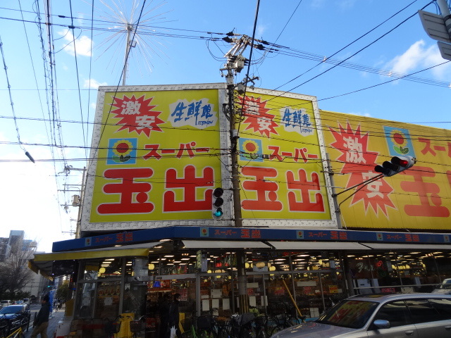 スーパー　スーパー玉出堀江店（スーパー）まで300m