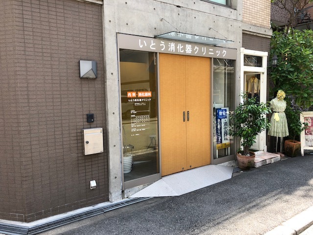 病院　いとう消化器クリニック（病院）まで24m