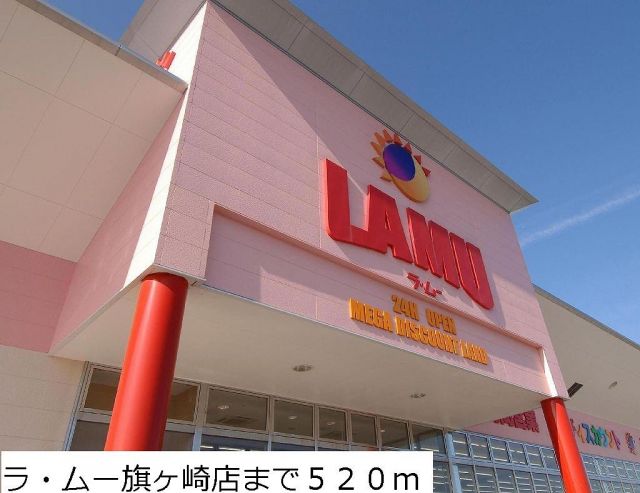 スーパー　ラ・ムー米子西店（スーパー）まで500m