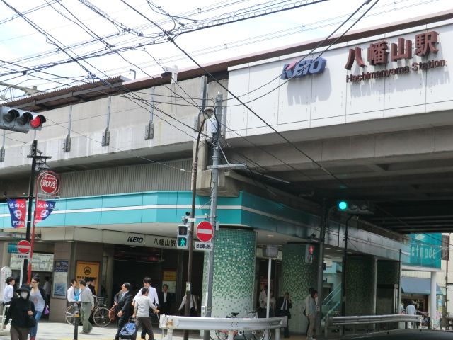 その他　八幡山駅（その他）まで400m