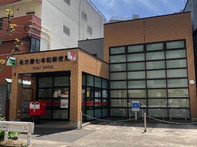 郵便局　名古屋七本松郵便局（郵便局）まで494m