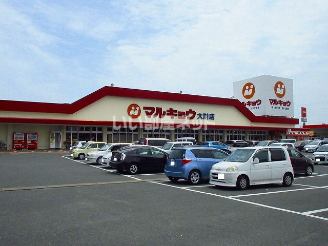スーパー　マルキョウ大財店（スーパー）まで297m