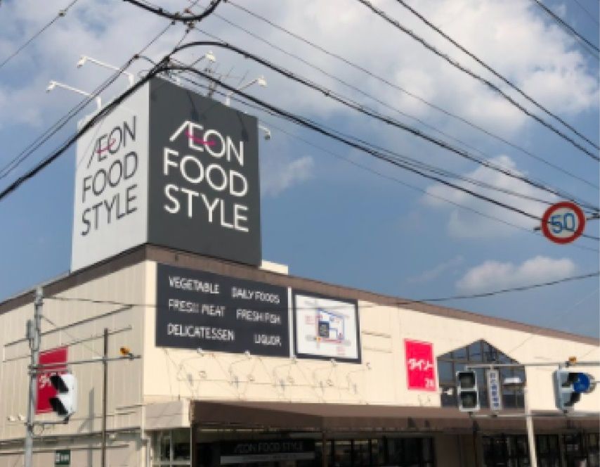 スーパー　イオンフードスタイル東浦和店（スーパー）まで290m