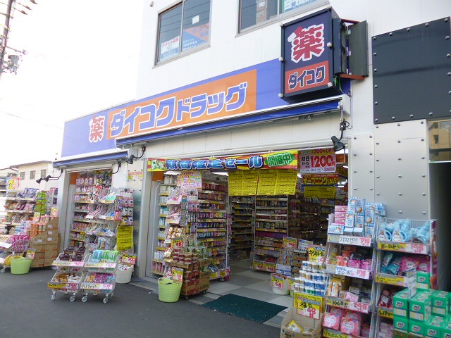 ドラックストア　ダイコクドラッグ淡路駅前店（ドラッグストア）まで332m