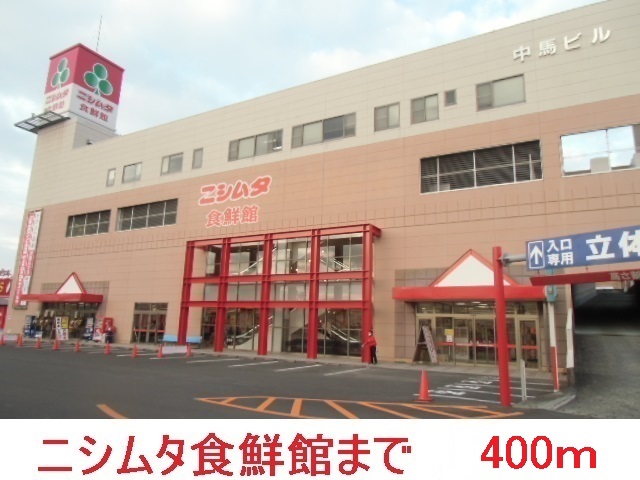 スーパー　ニシムタ食鮮館（スーパー）まで400m
