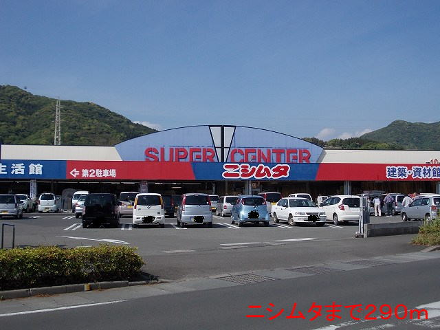 その他　ニシムタ（その他）まで290m