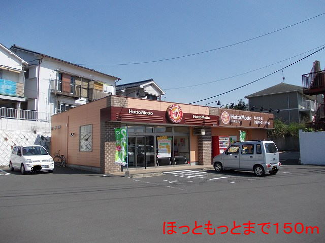飲食店　ほっともっと（飲食店）まで150m