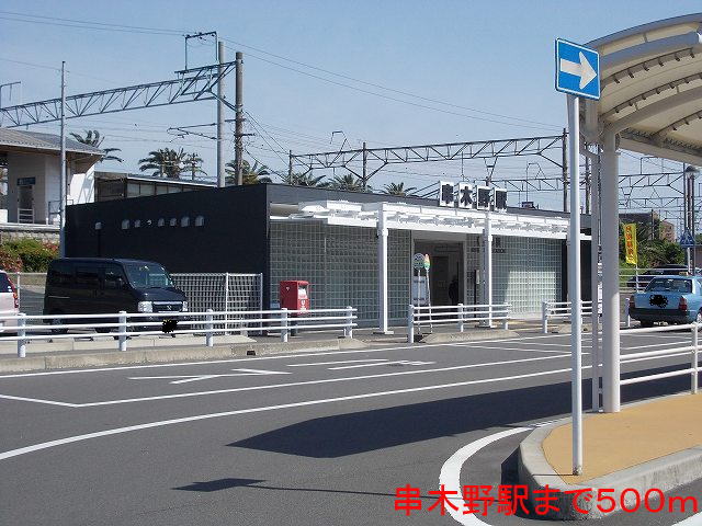その他　串木野駅（その他）まで500m