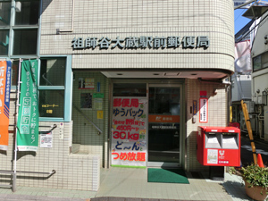 郵便局　祖師谷大蔵駅前郵便局（郵便局）まで455m