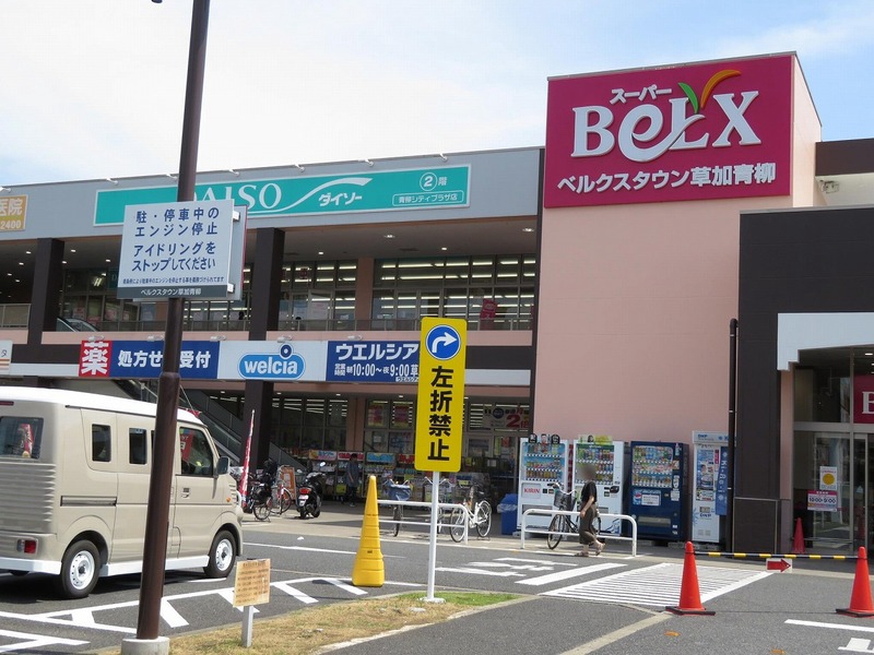 スーパー　ベルクス草加青柳店（スーパー）まで873m