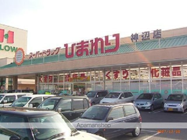 ドラックストア　ひまわり神辺店（ドラッグストア）まで1950m
