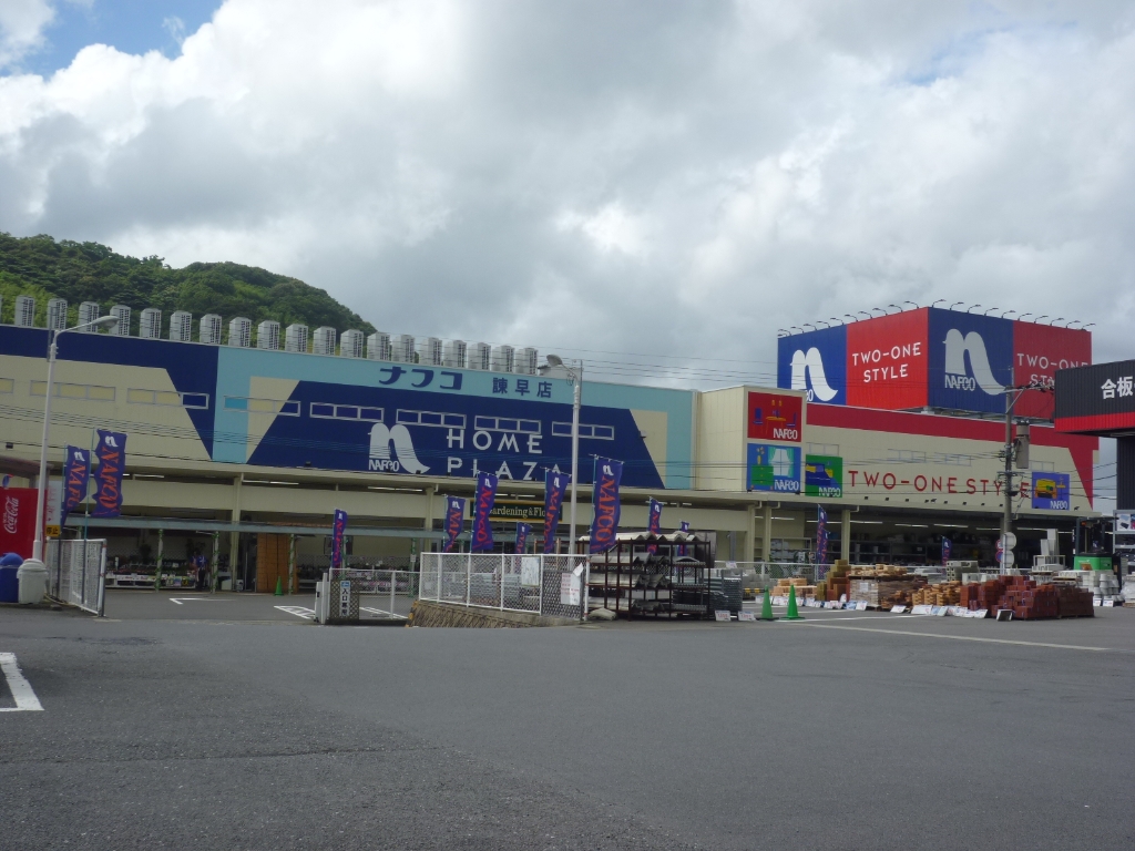 ホームセンター　ホームプラザナフコ 諫早店（ホームセンター）まで1801m