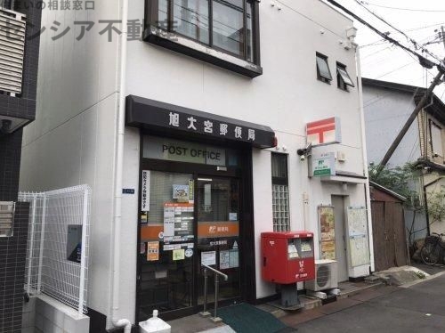 郵便局　旭大宮郵便局（郵便局）まで502m