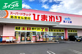 ドラックストア　ひまわり田ノ上店（ドラッグストア）まで472m
