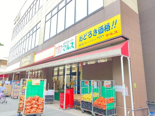 スーパー　マルス 太田川店（スーパー）まで809m