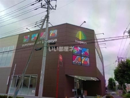 スーパー　いなげや川崎中野島店（スーパー）まで1064m