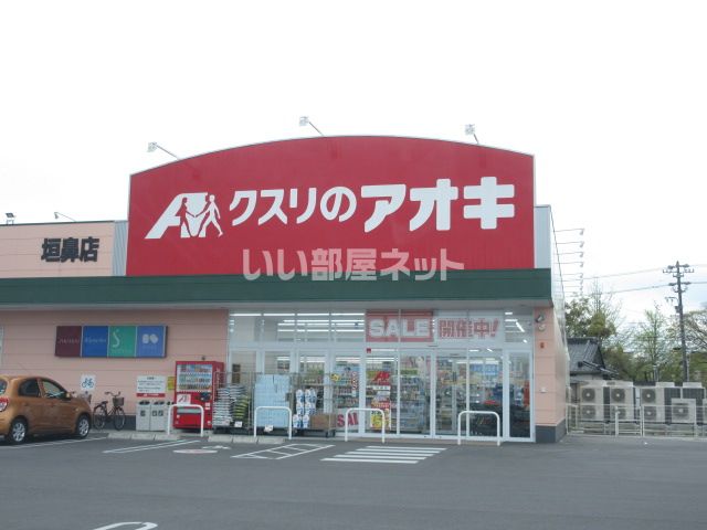 ドラックストア　クスリのアオキ 垣鼻店（ドラッグストア）まで588m