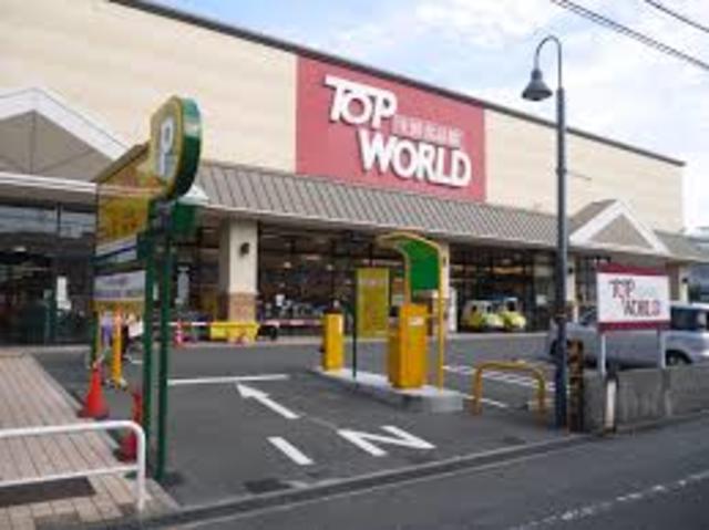 スーパー　トップワールド黒原店（スーパー）まで749m