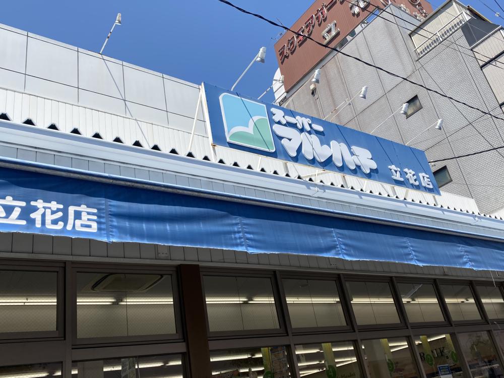 スーパー　スーパーマルハチ 立花店（スーパー）まで135m