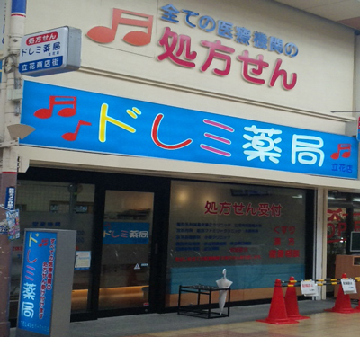 ドラックストア　ドレミ薬局立花店（ドラッグストア）まで177m