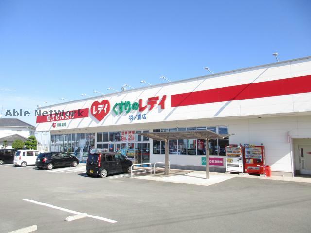 ドラックストア　くすりのレデイ羽ノ浦店（ドラッグストア）まで1626m