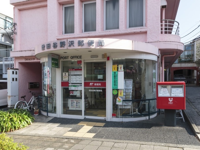 郵便局　世田谷野沢郵便局（郵便局）まで550m
