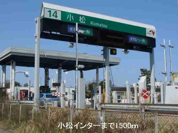 その他　小松インター（その他）まで1500m
