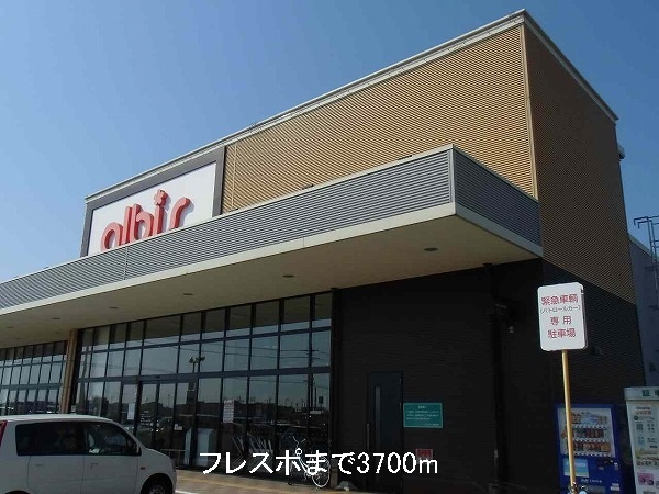 その他　フレスポ（その他）まで3700m