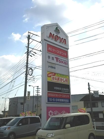 ショッピングセンター　桜橋ショッピングタウンノバ（ショッピングセンター）まで822m