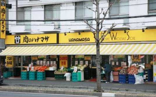 スーパー　肉のハナマサ 西横浜店（スーパー）まで451m